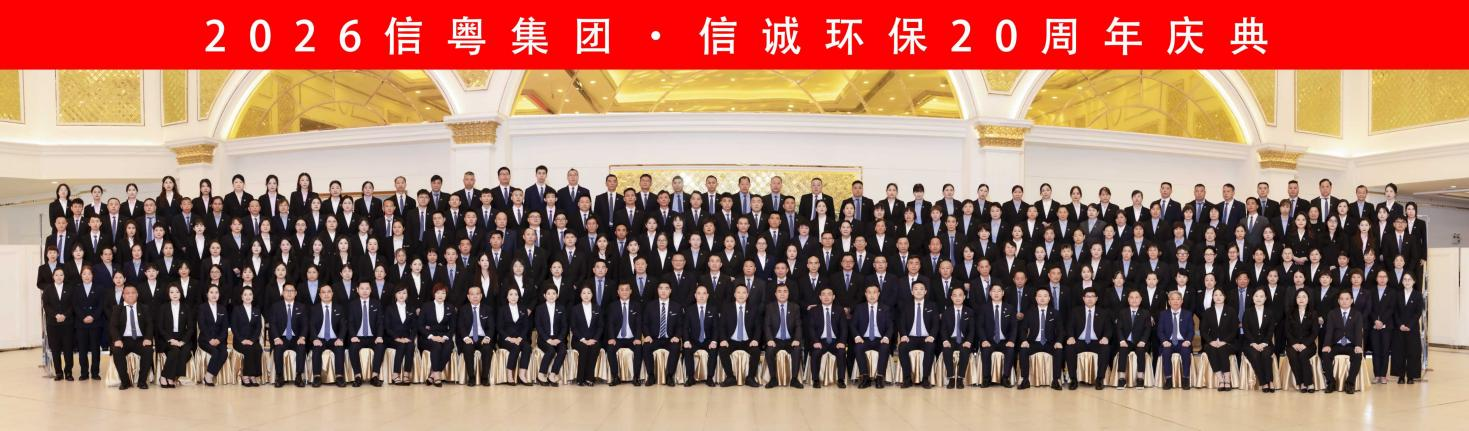 廿载信诚 共筑华章 ｜信粤集团・信诚环保 20 周年庆典圆满落幕